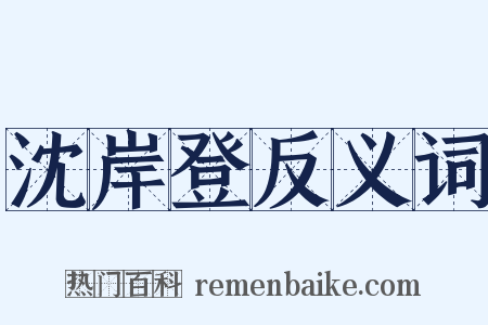 沈岸登反义词是什么意思的图片